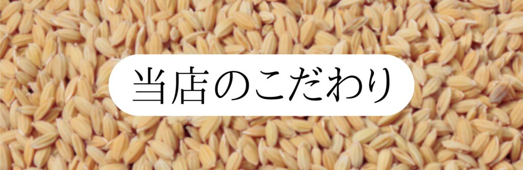 みのうファームのこだわり 無農薬・無肥料 自然栽培米 農家直送
