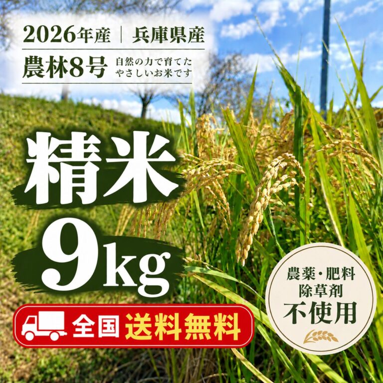 2026年産精米9kg